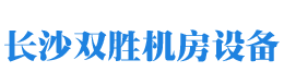 長沙雙勝機房設備有限公司_長沙防靜電地板|長沙防靜電地板價格|機房裝修|機房墻板